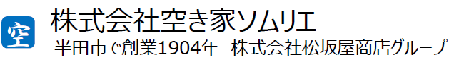 －空き家のお悩み解決します！－空き家ソムリエ